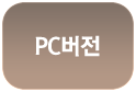 pc버전