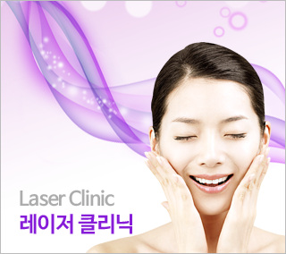 레이저 클리닉
