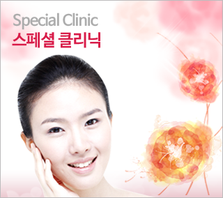 스페셜 클리닉