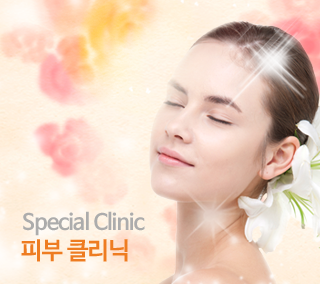 피부 클리닉