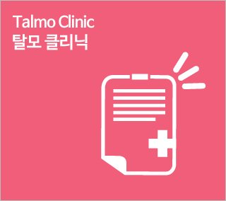 탈모 클리닉
