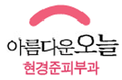 아름다운 오늘 현경준 피부과 